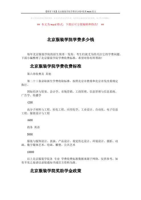 【推荐下载】北京服装学院学费多少钱-优秀word范文 (4页)