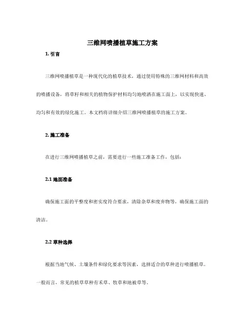 三维网喷播植草施工方案