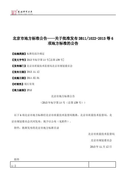 北京市地方标准公告——关于批准发布DB11_1022-2013等6项地方标准的公告