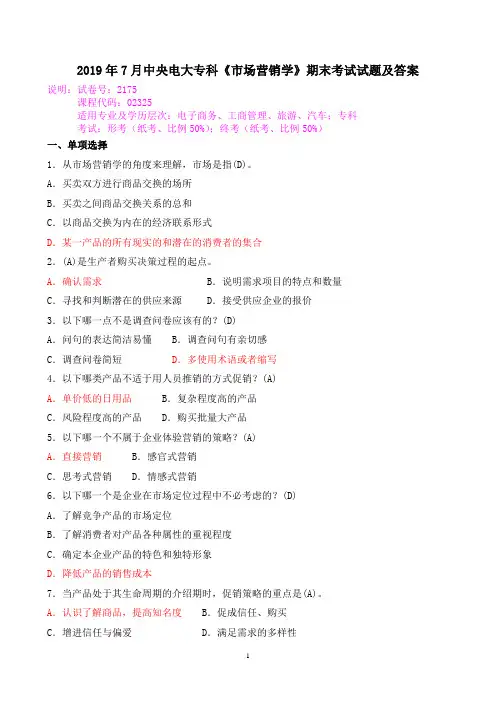 2019年7月中央电大专科《市场营销学》期末考试试题及答案