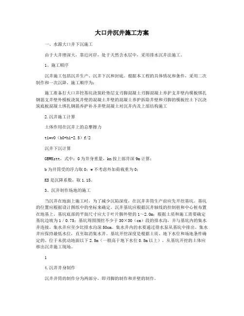 大口井沉井施工方案
