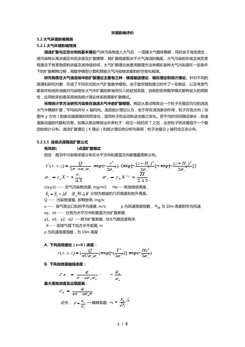 环境影响评价9-大气预测