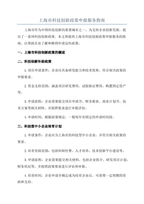 上海市科技创新政策申报服务指南