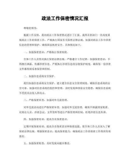 政法工作保密情况汇报