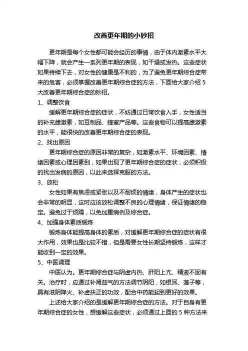 改善更年期的小妙招