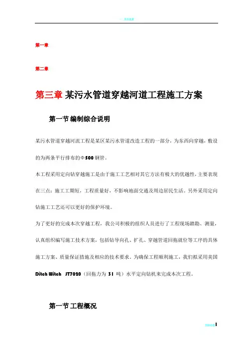 某污水管道穿越河道工程施工方案