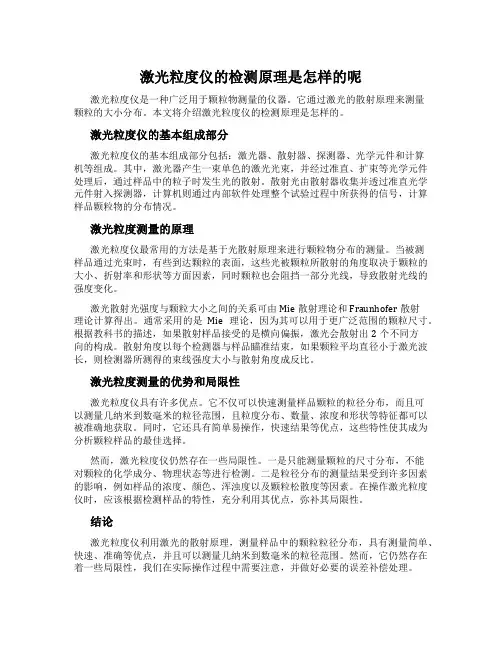 激光粒度仪的检测原理是怎样的呢