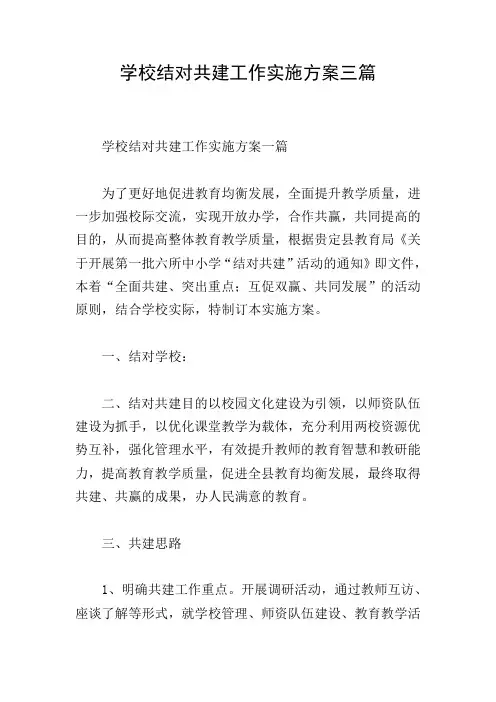 学校结对共建工作实施方案三篇