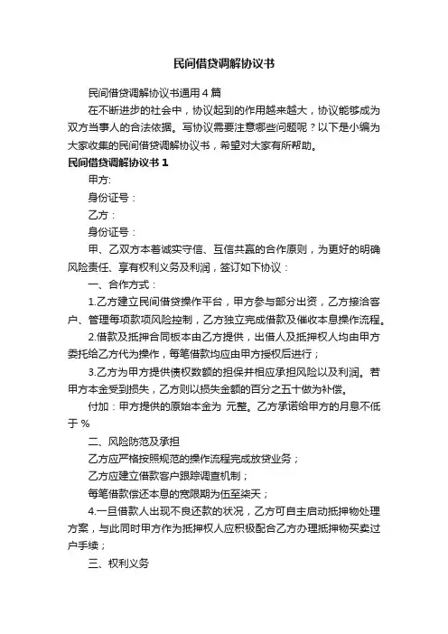 民间借贷调解协议书通用4篇