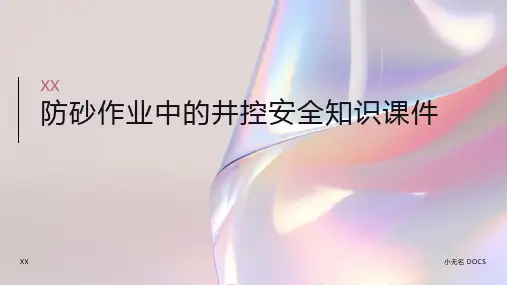 防砂作业中的井控安全知识课件
