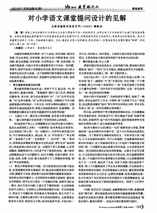 对小学语文课堂提问设计的见解