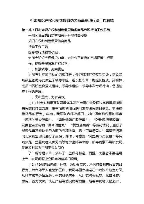 打击知识产权和制售假冒伪劣商品专项行动工作总结