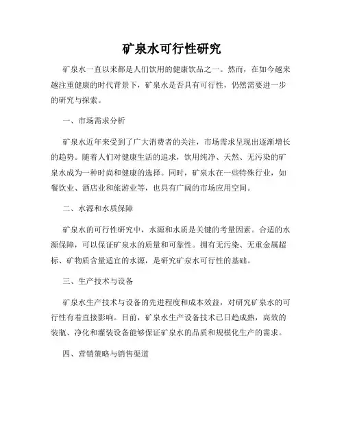 矿泉水可行性研究