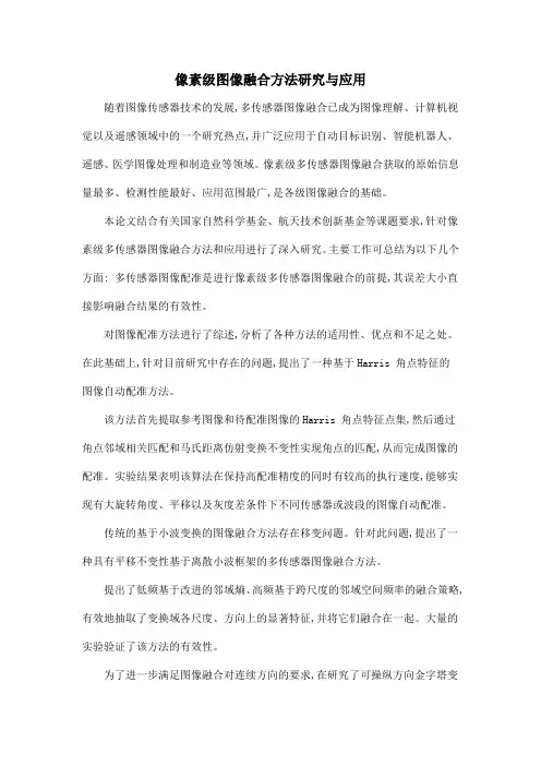 像素级图像融合方法研究与应用