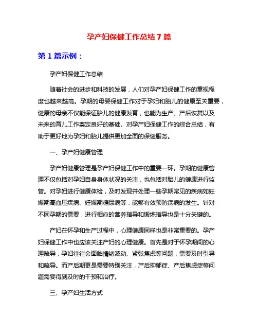 孕产妇保健工作总结7篇