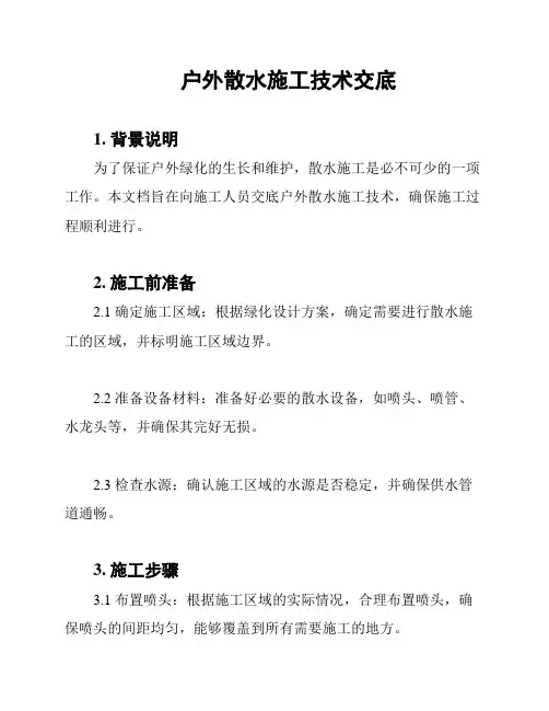 户外散水施工技术交底