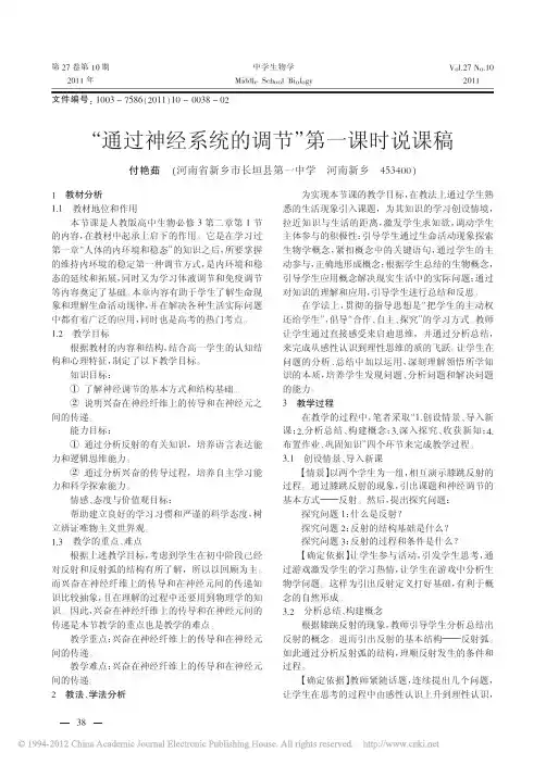 _通过神经系统的调节_第一课时说课稿