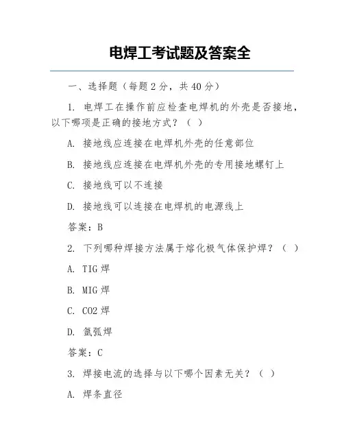 电焊工考试题及答案全