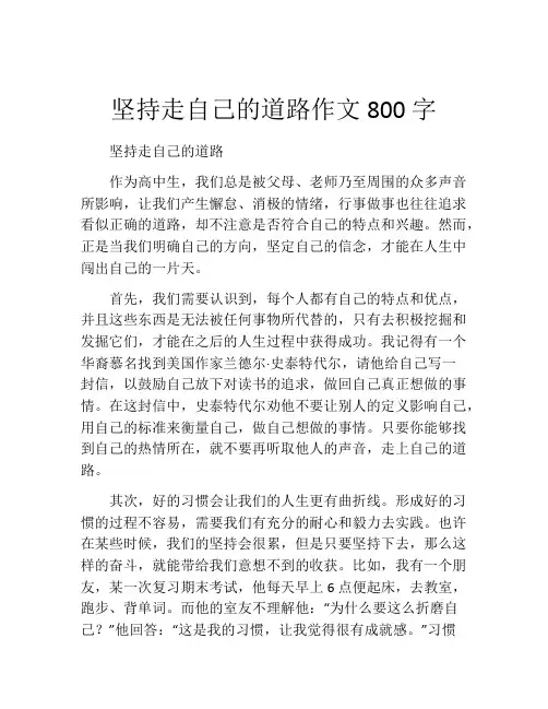 坚持走自己的道路作文800字