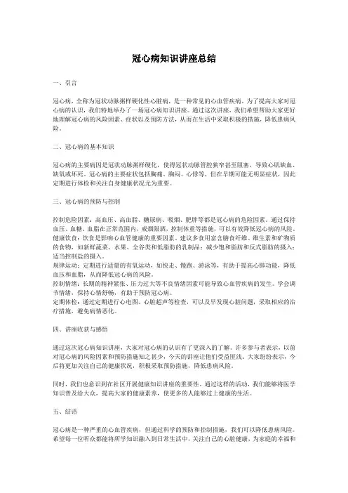 冠心病知识讲座总结