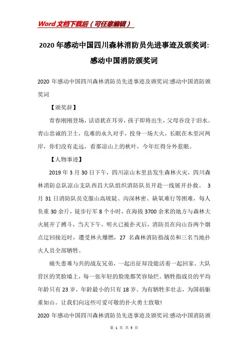 2020年感动中国四川森林消防员先进事迹及颁奖词-感动中国消防颁奖词