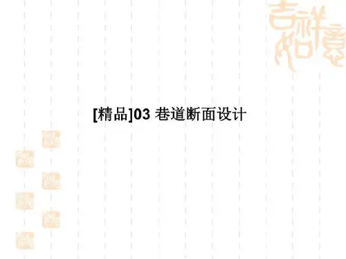 [精品]03 巷道断面设计