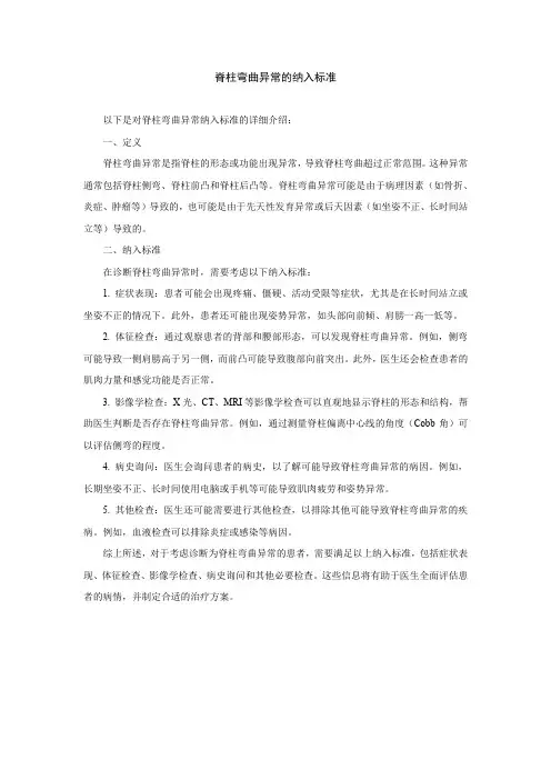 脊柱弯曲异常的纳入标准