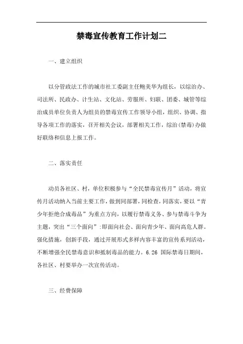 禁毒宣传教育工作计划二【最新版】