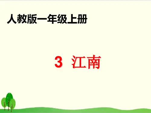 部编教材一年级上册语文《江南》完美PPT