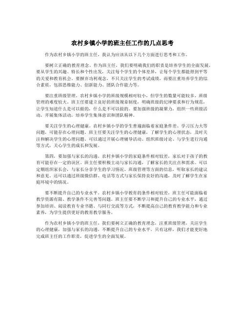 农村乡镇小学的班主任工作的几点思考