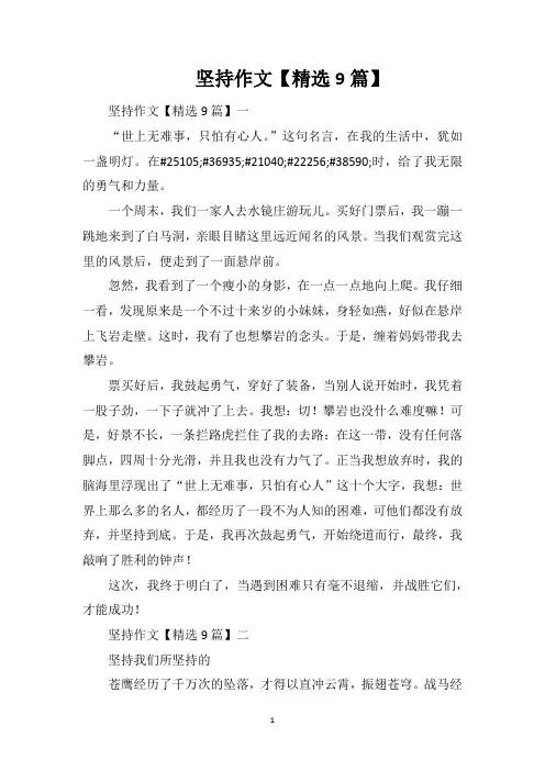 坚持作文【精选9篇】