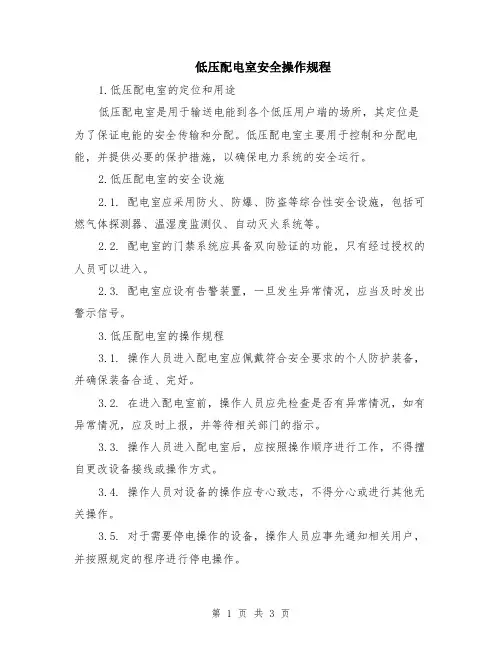 低压配电室安全操作规程