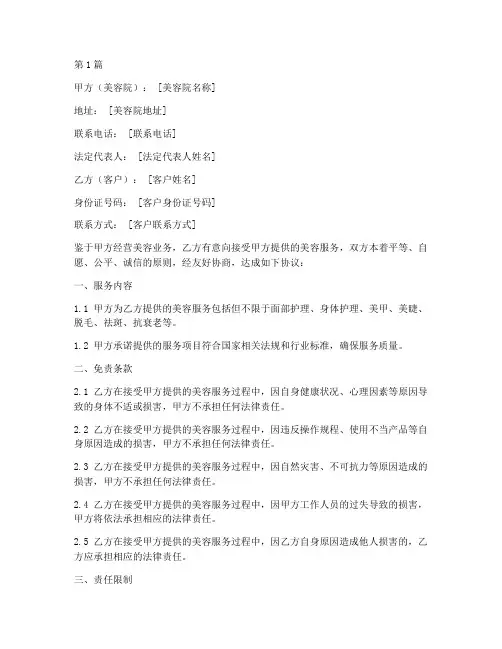 美容院的免责协议书范本(3篇)