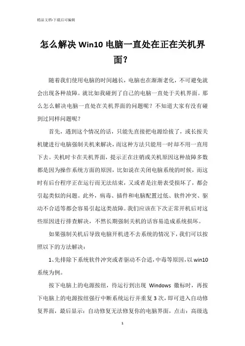 怎么解决Win10电脑一直处在正在关机界面？