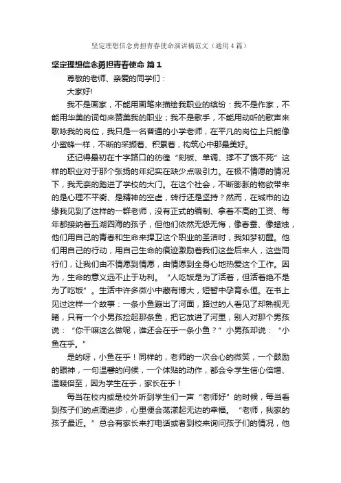 坚定理想信念勇担青春使命演讲稿范文（通用4篇）