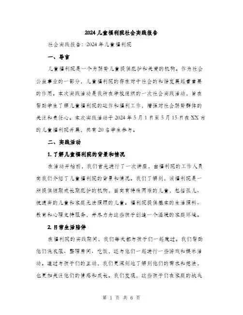 2024儿童福利院社会实践报告(2篇)