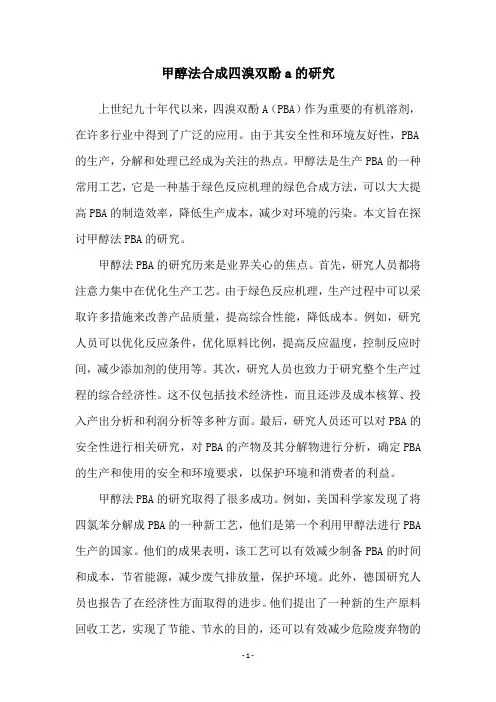甲醇法合成四溴双酚a的研究