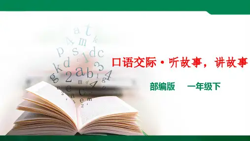 人教部编版语文一下口语交际一：听故事、讲故事（ppt）