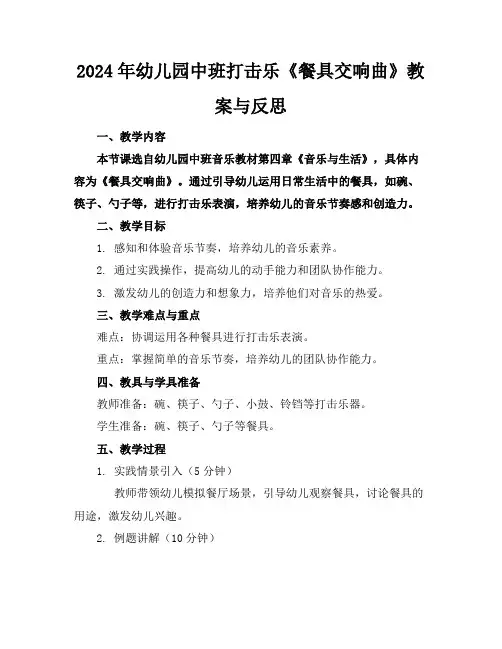2024年幼儿园中班打击乐《餐具交响曲》教案与反思