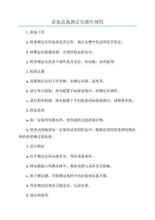 余氯总氯测定仪操作规程