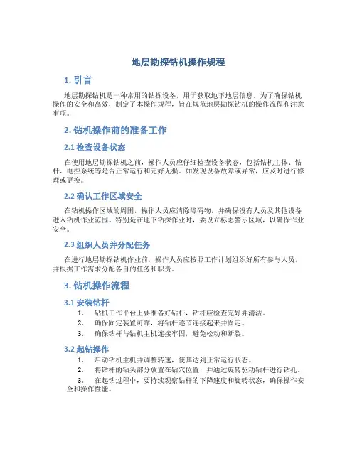 地层勘探钻机操作规程
