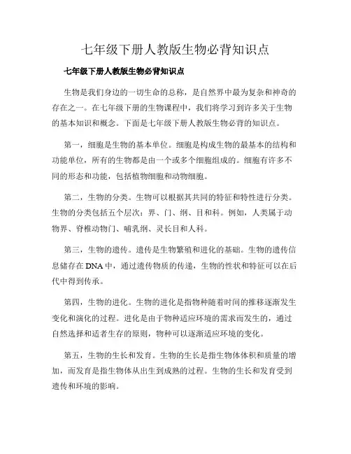 七年级下册人教版生物必背知识点
