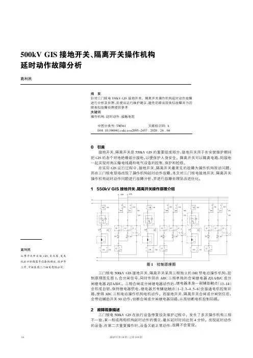 500kV GIS接地开关、隔离开关操作机构延时动作故障分析