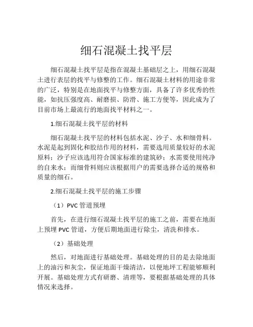 细石混凝土找平层