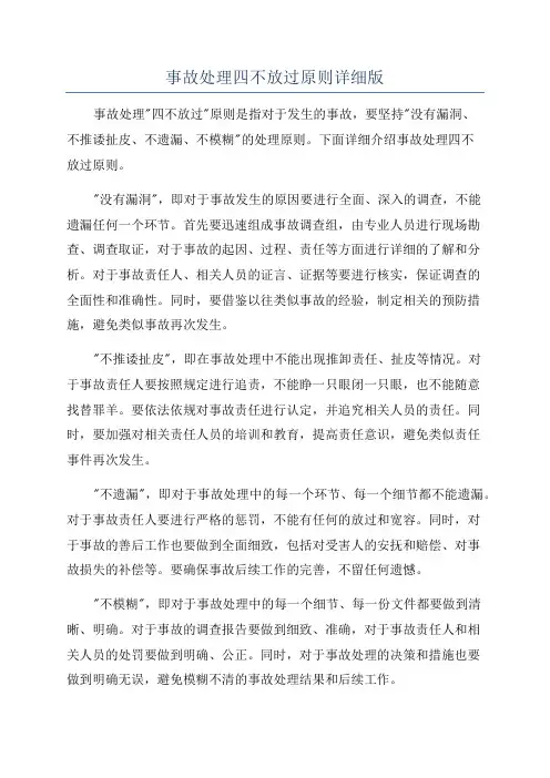 事故处理四不放过原则详细版