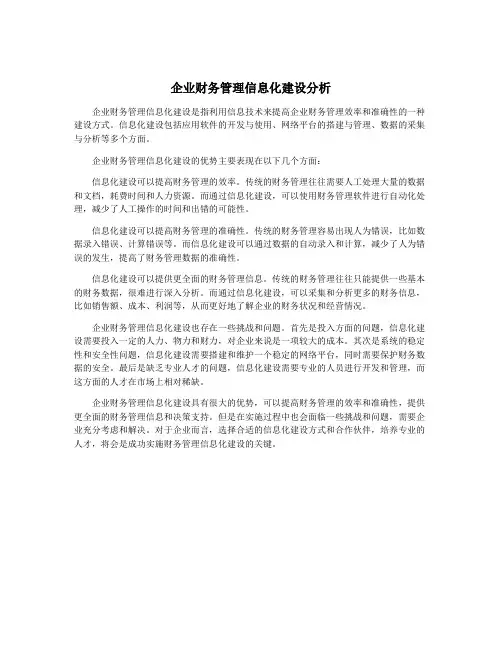 企业财务管理信息化建设分析