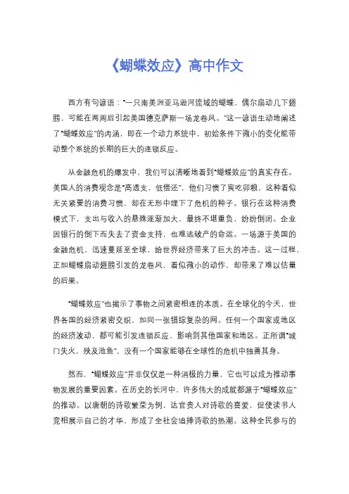 《蝴蝶效应》高中作文