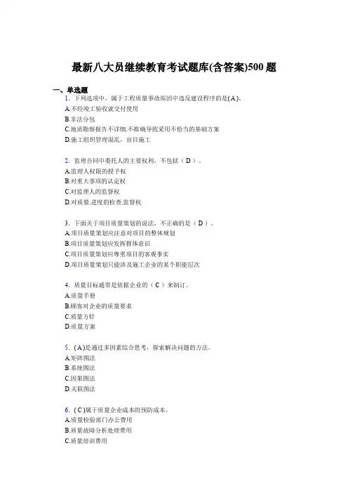 最新建筑施工企业八大员继续教育考核题库完整版500题(含标准答案)