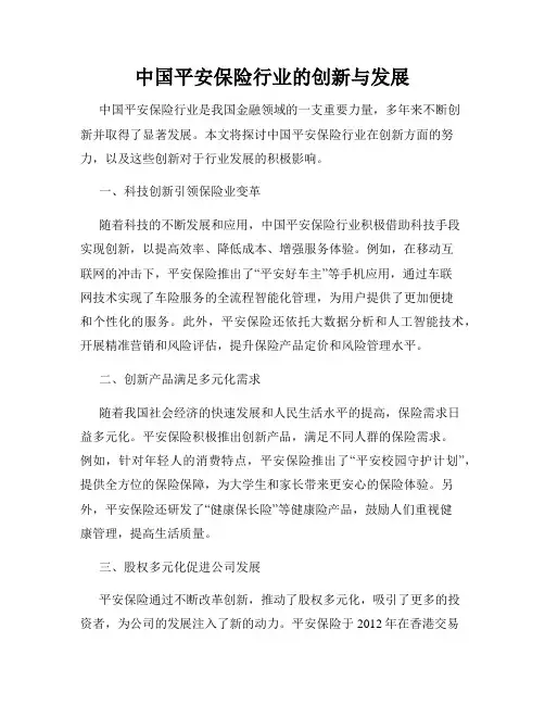 中国平安保险行业的创新与发展