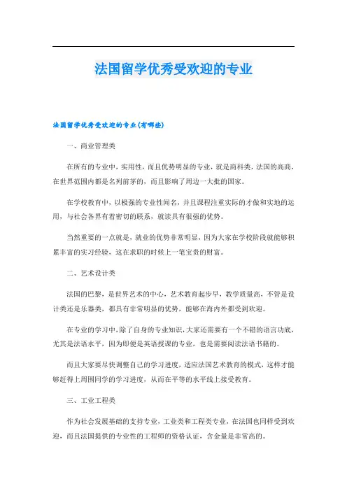 法国留学优秀受欢迎的专业